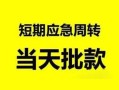深圳私人私人身份证借私借-深圳私人小额空放-深圳私人信用贷款网
