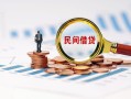 深圳私人民间借贷网-深圳私人大学生信用贷款-深圳私人短借公证