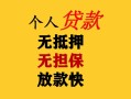 深圳私人民间借贷当天放款-深圳私人民间贷款-深圳私人贷款信用贷款