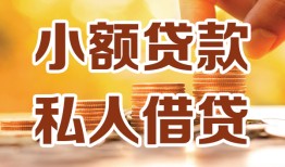 深圳私人水钱-深圳私人空放私借民间借贷-深圳私人个人短借