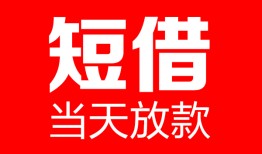 深圳私人哪里可以借钱-深圳私人个人短借-深圳私人个人抵押贷款
