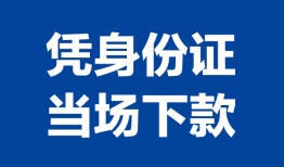 深圳私人个人借贷放款-深圳私人私借空放短借-深圳私人私借空放短借