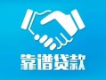 深圳私人地区公积金信用贷款-深圳私人民间借贷个人放款-深圳私人身份证小额贷款