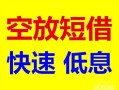 深圳私人个人装修贷款-深圳私人短借-深圳私人个人正规借贷