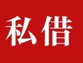深圳私人民间私借-深圳私人小额个人借贷-深圳私人社保信用贷款