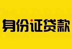 深圳私人个人借贷私借-深圳私人私人身份证贷款-深圳私人哪里可以信用贷款