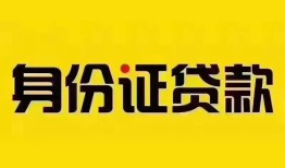 深圳私人个人借贷私借-深圳私人私人身份证贷款-深圳私人哪里可以信用贷款