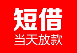 深圳私人空放借款-深圳私人快速小额贷款-深圳私人贷款无抵押