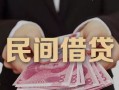 深圳私人私借空放-深圳私人个人贷款-深圳私人小额贷款公司