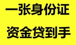 深圳私人哪里可以信用贷款-深圳私人身份证借款-深圳私人哪里可以借私借