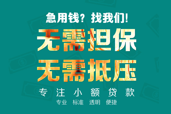 深圳私人小额信用贷款