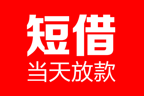 深圳私人哪里可以借钱