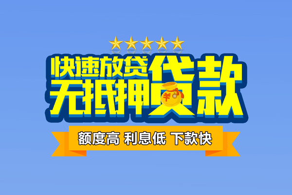 深圳私人小额信用贷款