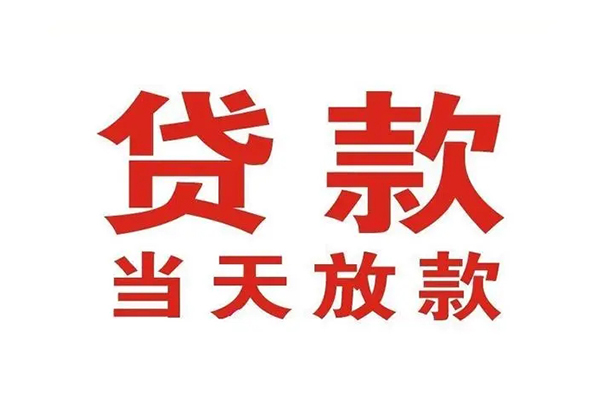 深圳私人应急贷款