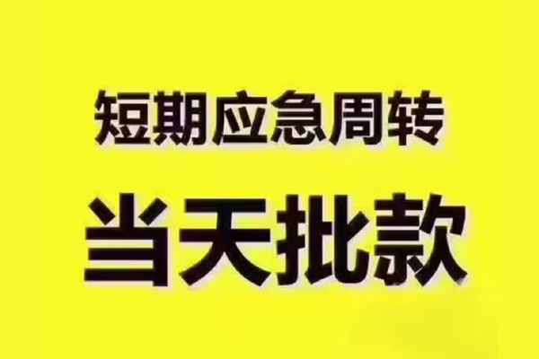 深圳私人短拆垫资