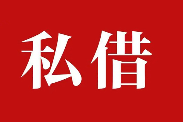 深圳私人民间私借