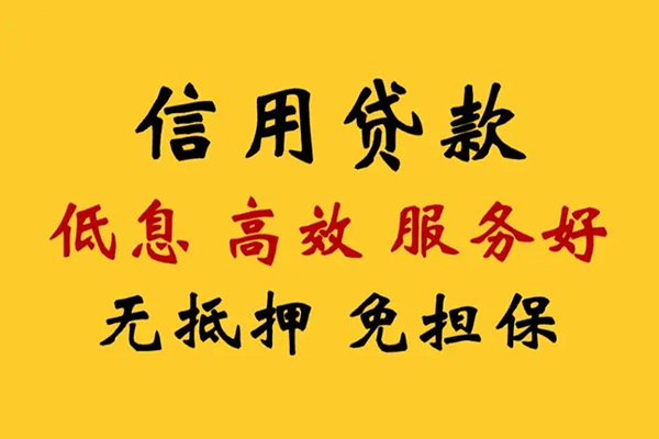 深圳私人信用贷款
