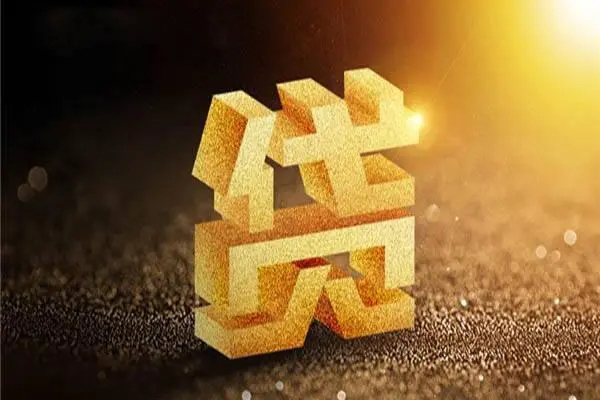深圳私人信用贷款